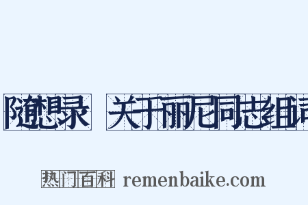随想录·关于丽尼同志组词是什么意思的图片